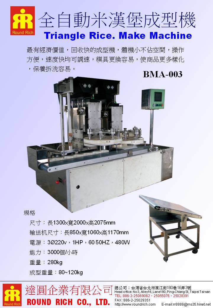 045.全自動米漢堡成型機(新)