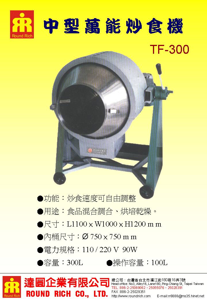 08.TF300中型萬能炒食機