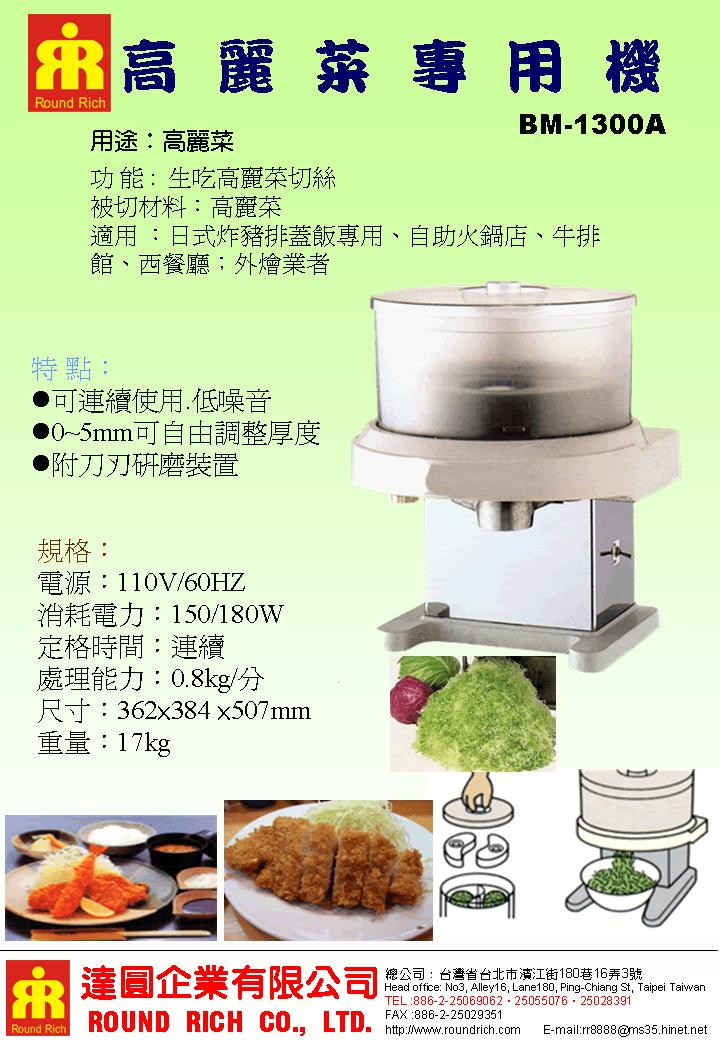 1.BM-1300A(日本)高麗菜專用機