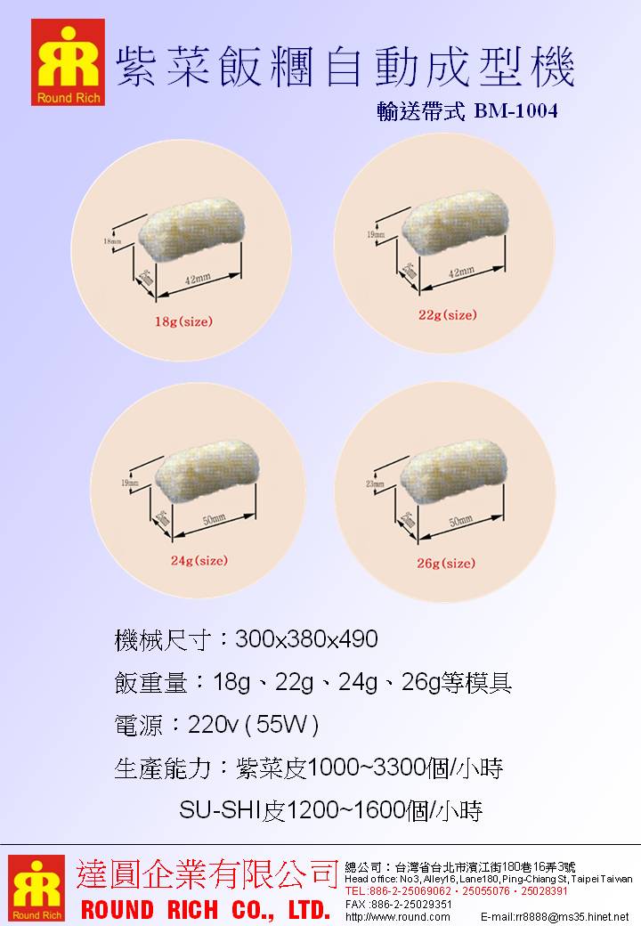 023.1.紫菜飯糰自動成型機輸送帶式