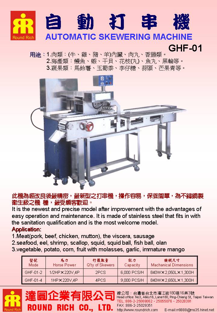 070..自動打串機