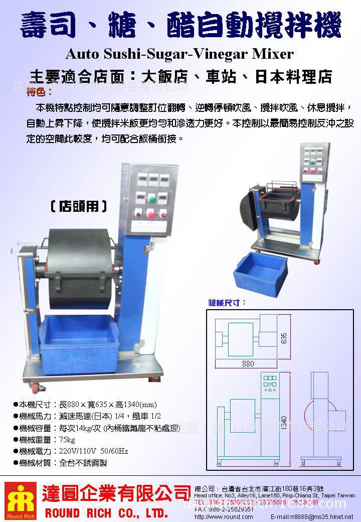 壽司、糖、醋自動攪拌機