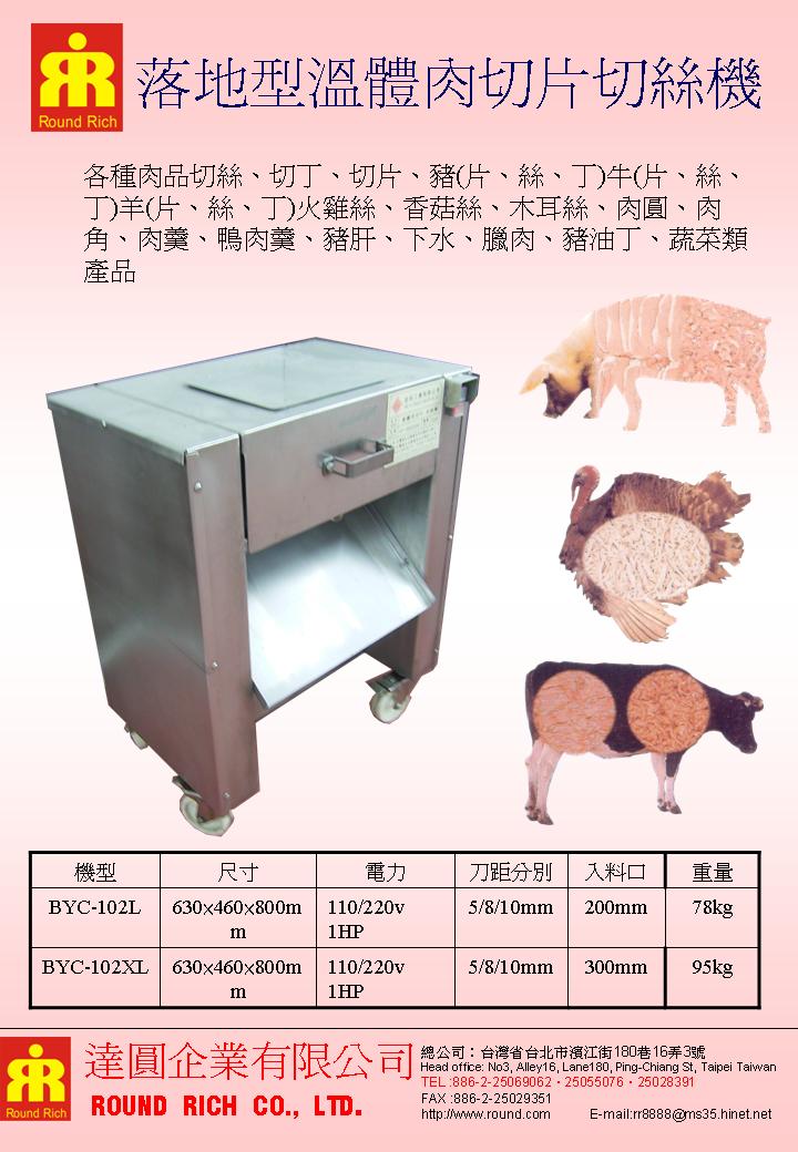 045.落地型溫體肉切片切絲機A