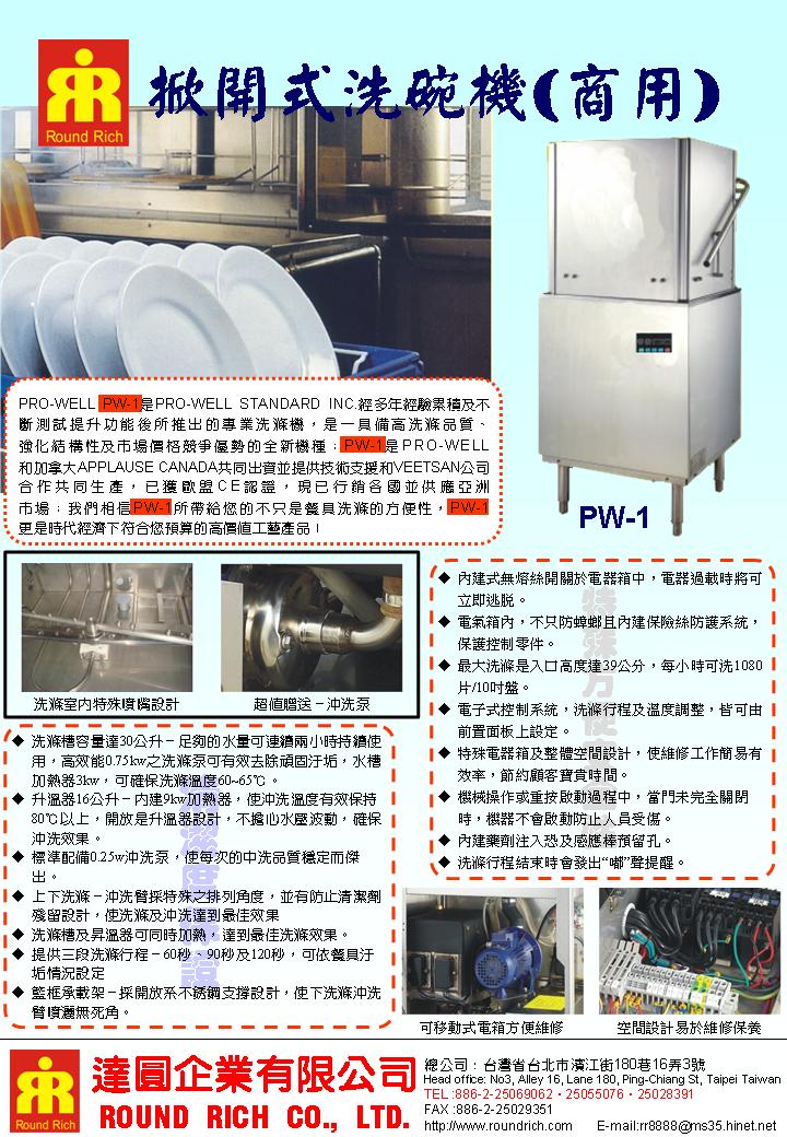 PW-1商用掀門式洗碗機-1