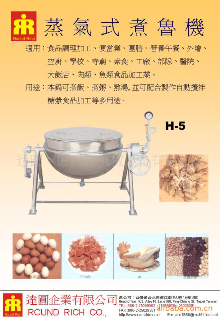 蒸氣式煮魯機H-5(一般)
