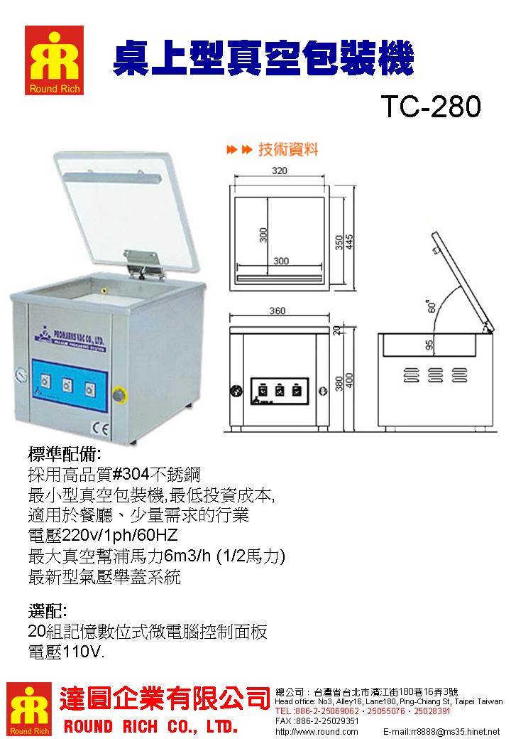 1.TC-280桌上型真空包裝機