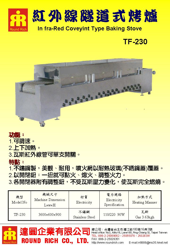 8.TF-230紅外線隧道式烤爐