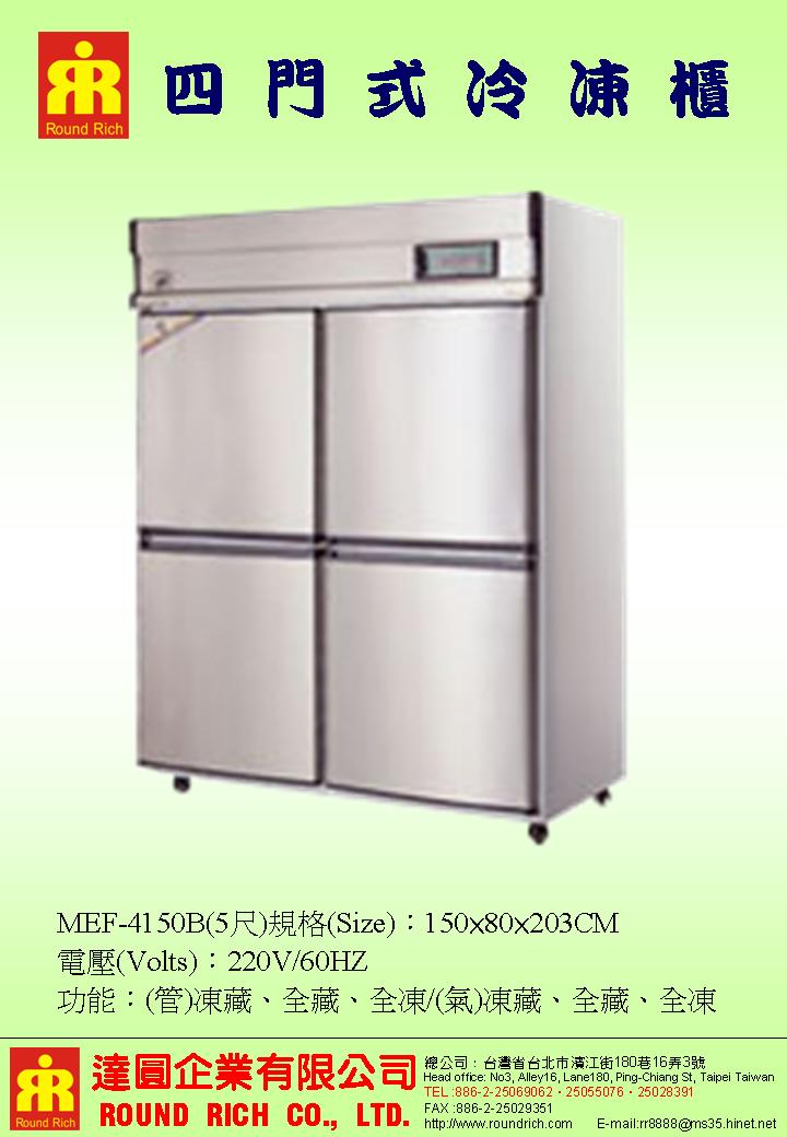 2.四門式5尺冷凍櫃