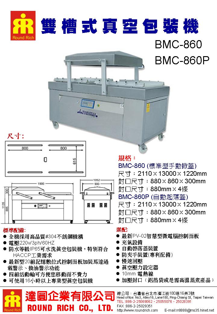 7.BMC-860(BMC-860P)雙槽式真空包裝機