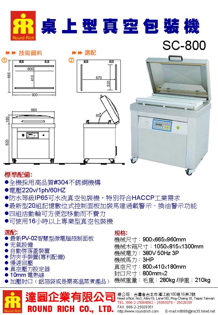5.SC800真空包裝機