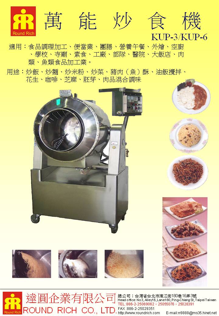 07.萬能炒食機KUP-3KUP-6