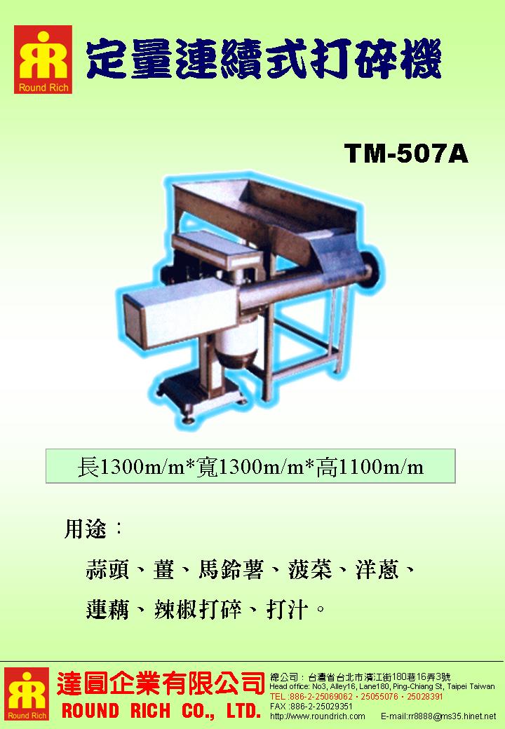 9.定量連續式打碎機