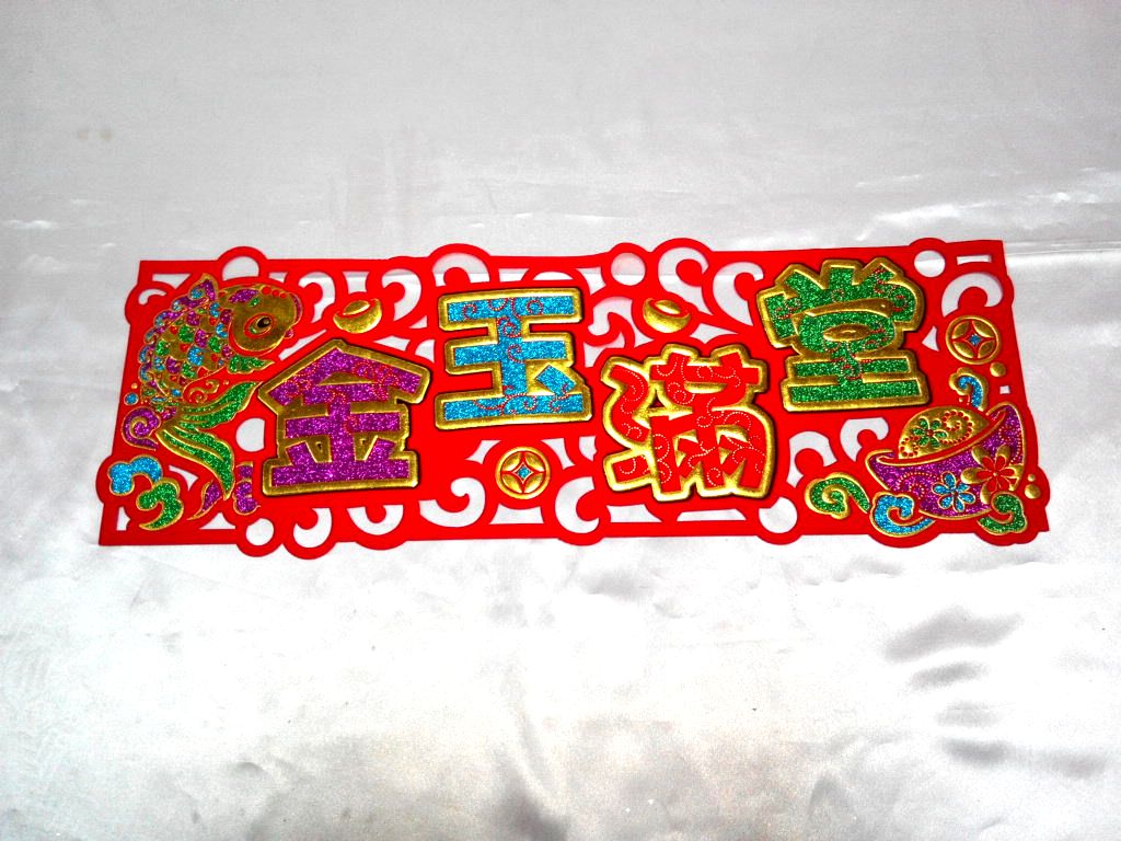 植絨彩蔥金吉祥字門貼-橫