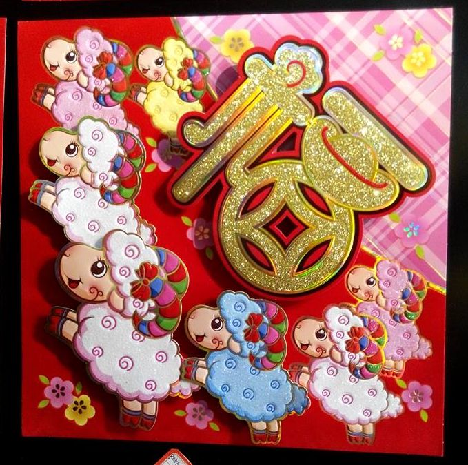 繽紛吉羊如意斗方