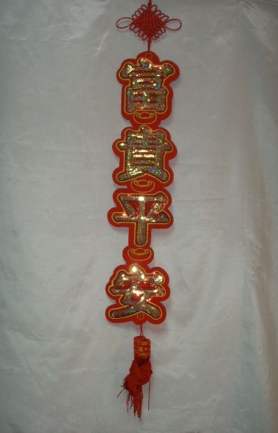 4715872477282-金亮片吉祥字吊飾B