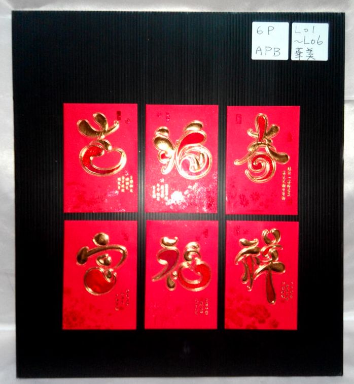 6入俏皮燙金字紅包袋-小