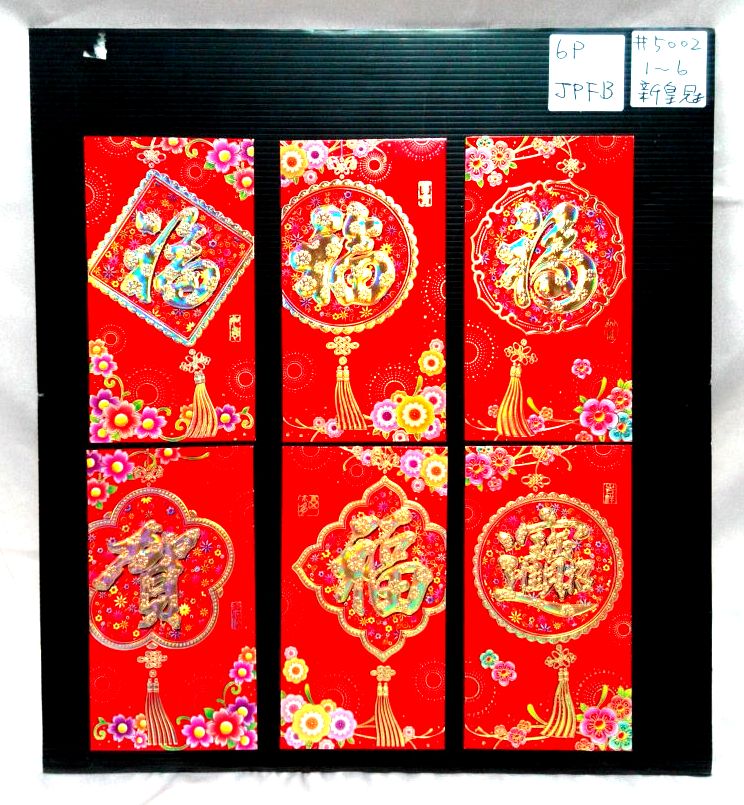 6入賀歲吉祥紅包袋-大