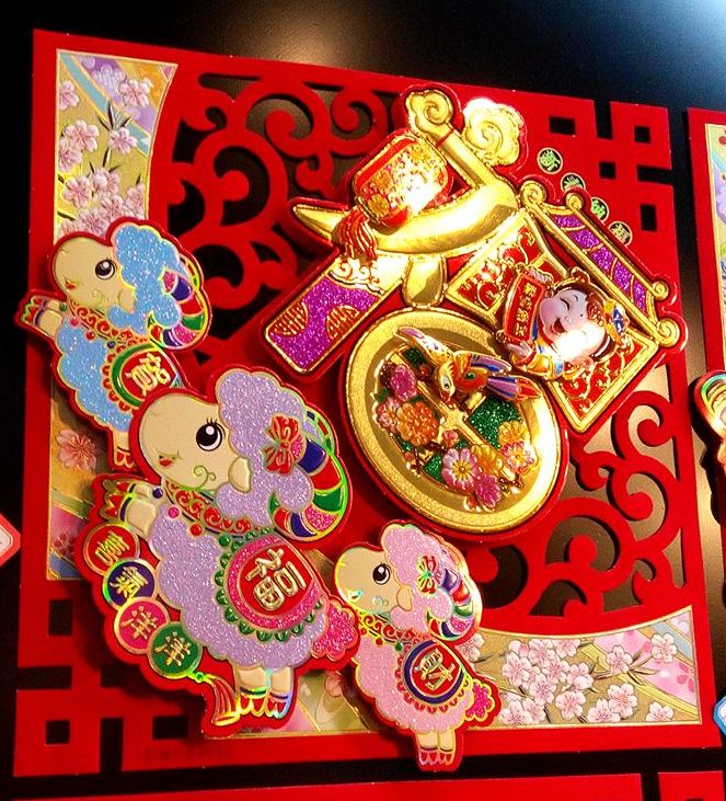 彩羊招福鏤空斗方