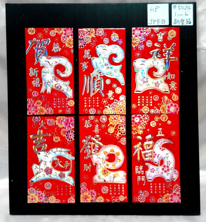 6入彩羊獻瑞紅包袋-大