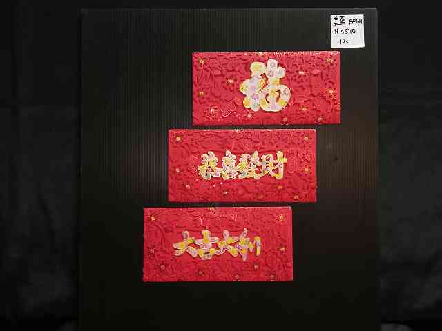 4715872476988-1入彩字鏤空紅包袋