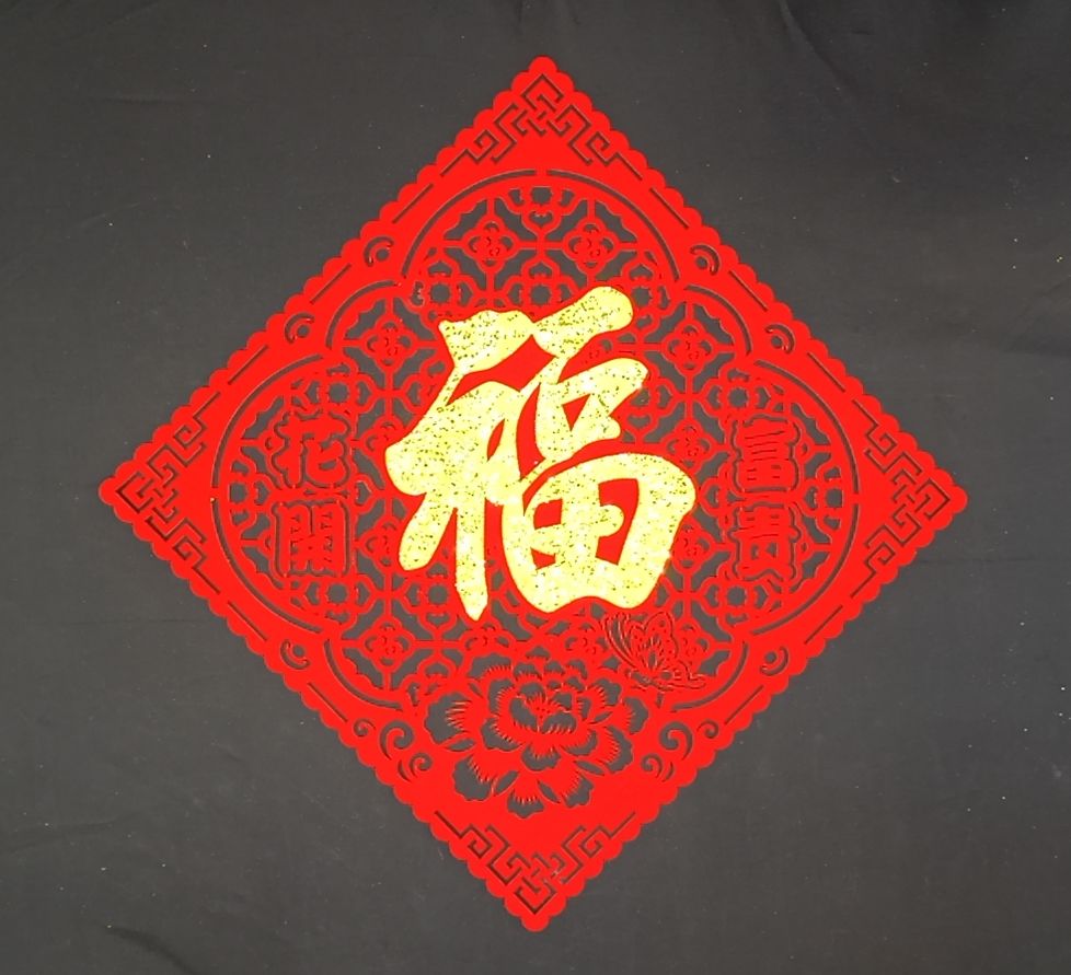 4711075070060鏤空植絨門貼-富貴斗方