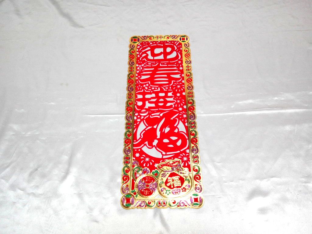 植絨鏤空吉祥字門貼