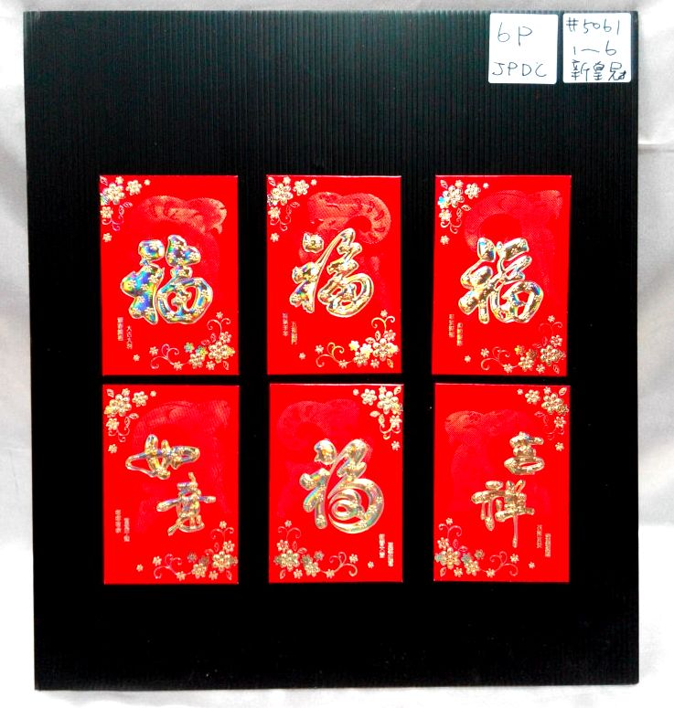 6入生肖金福紅包袋-小