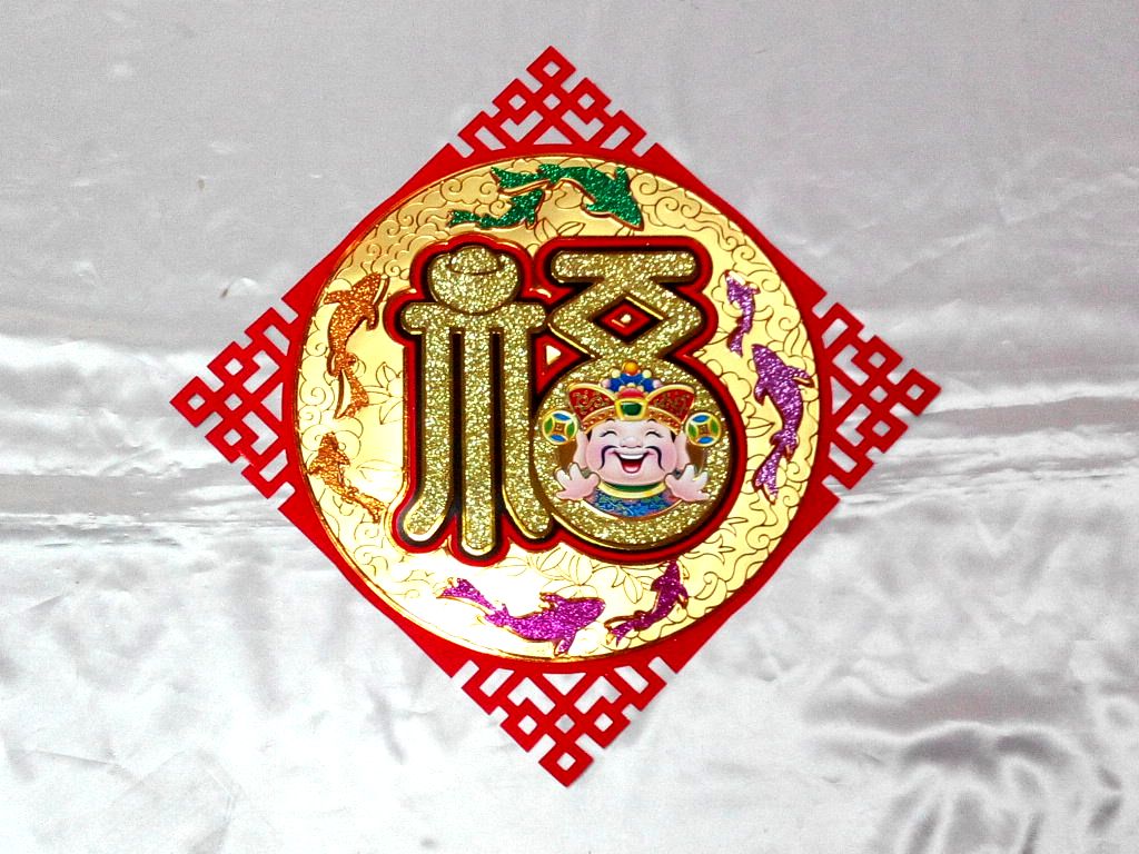 彩金年年有餘斗方