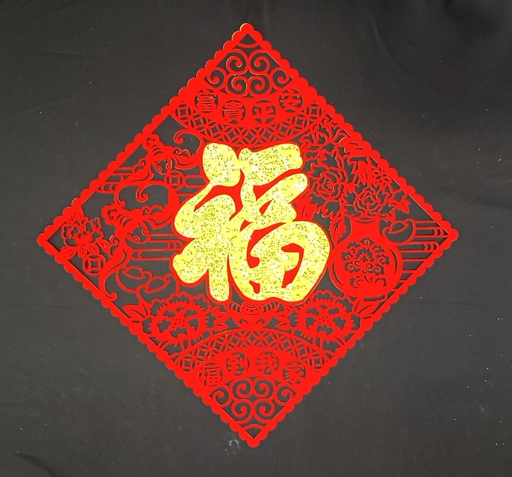 4711075071128鏤空植絨門貼-富貴平安