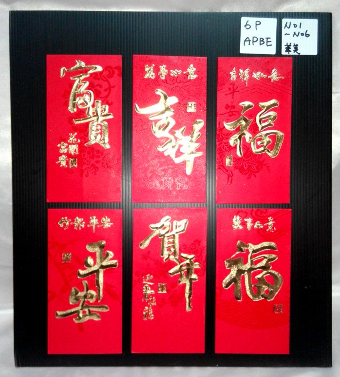 6入寫意金字紅包袋-大