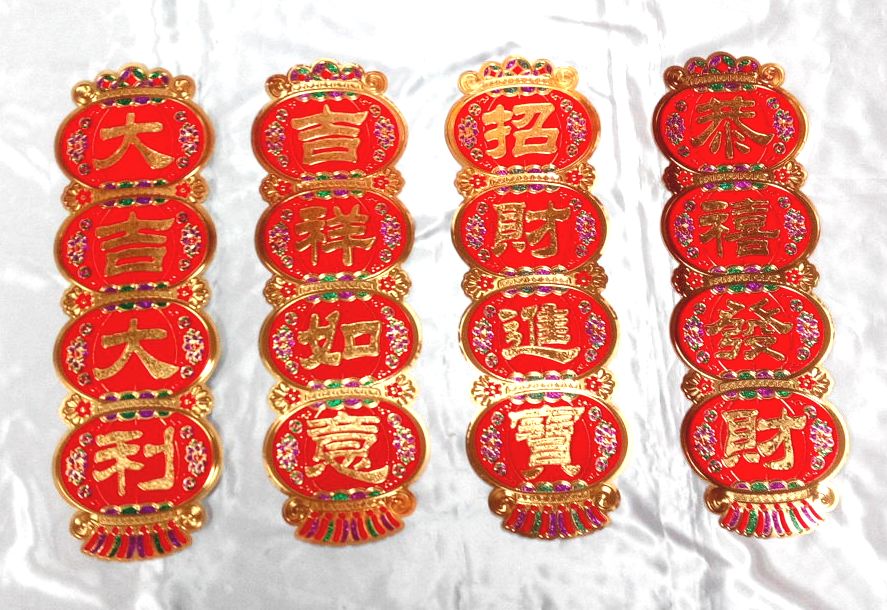 金箔植絨彩蔥吉祥字門貼