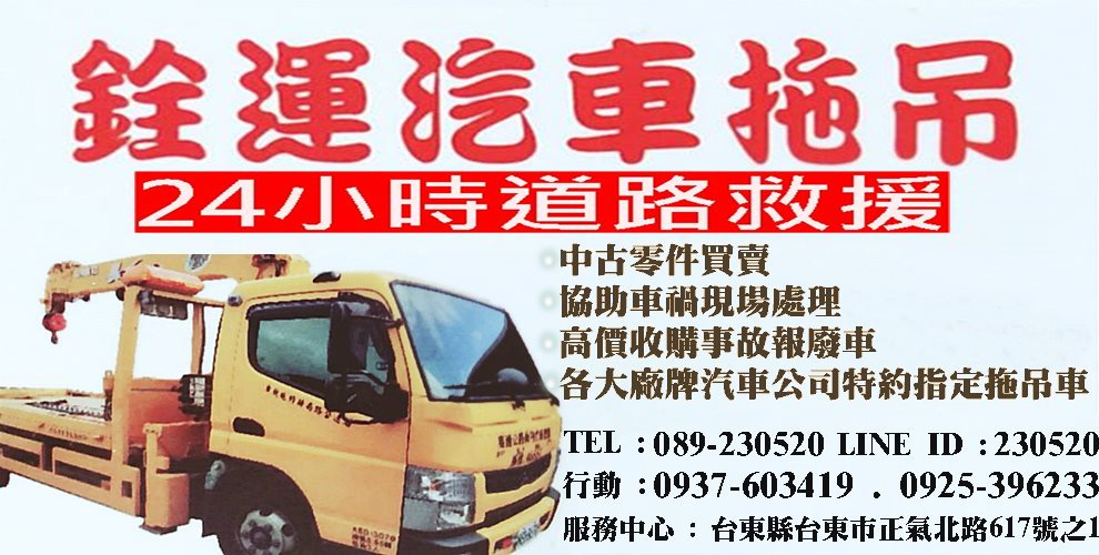 銓運汽車材料商行-汽車拖吊服務