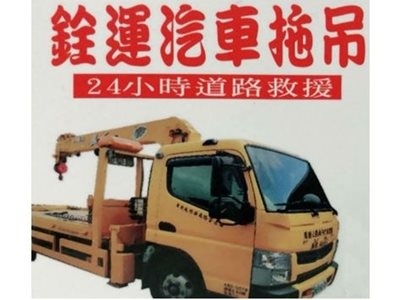 銓運汽車材料商行-汽車拖吊服務