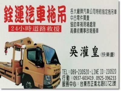 銓運汽車材料商行-汽車拖吊服務