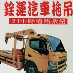 銓運汽車拖吊服務