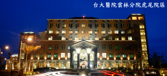 台大醫院雲林分院分院虎尾院區