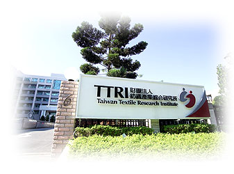 財團法人紡織產業綜合研究所