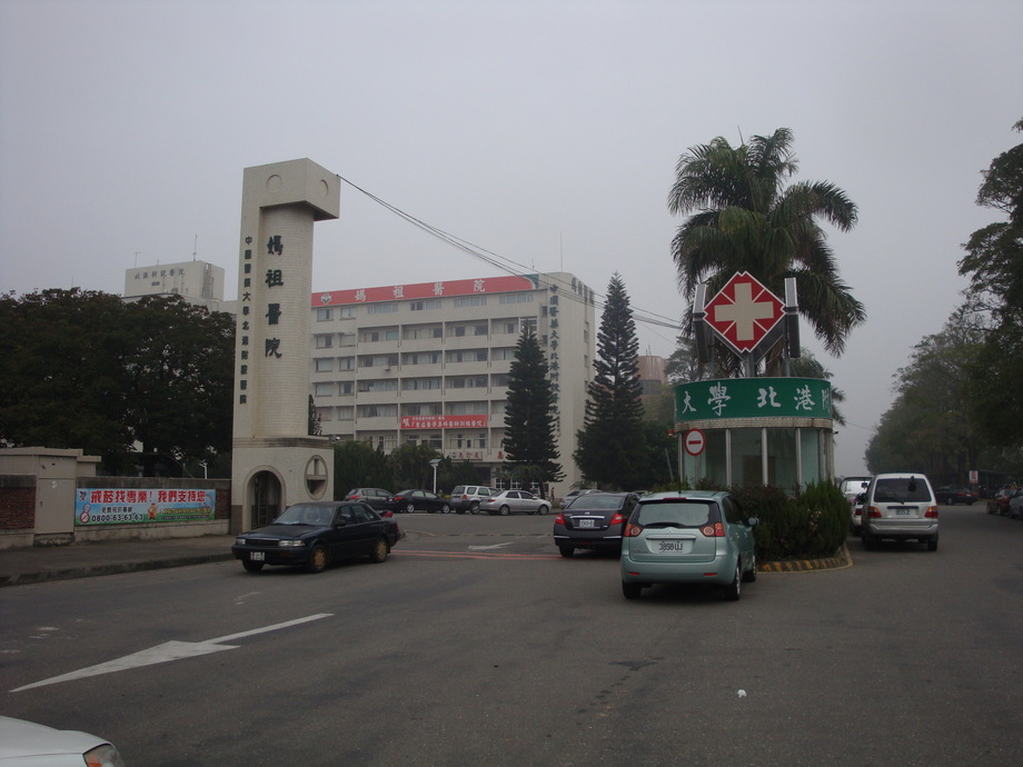 中國醫藥大學北港分部