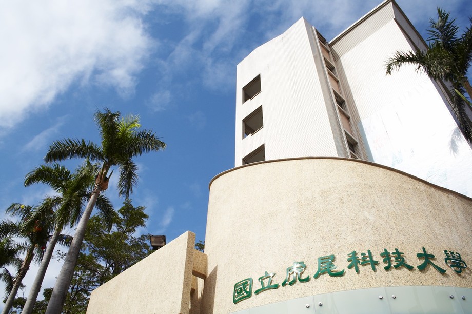 國立虎尾科技大學
