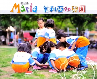 彰化縣私立美利亞幼稚園-幼兒園