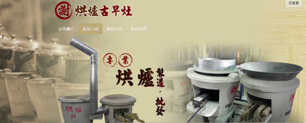 【謝】烘爐、古早灶-餐飲設備用品