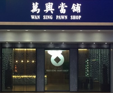 萬興當舖-undefined