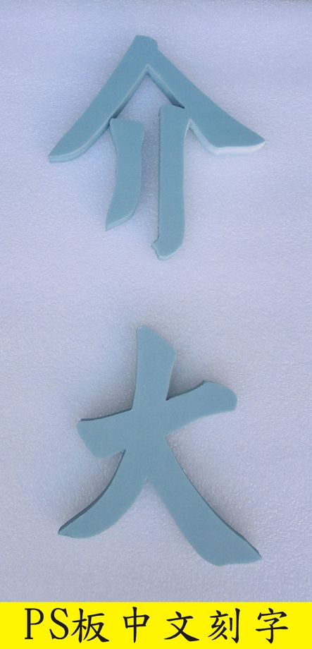 PS板造型刻字