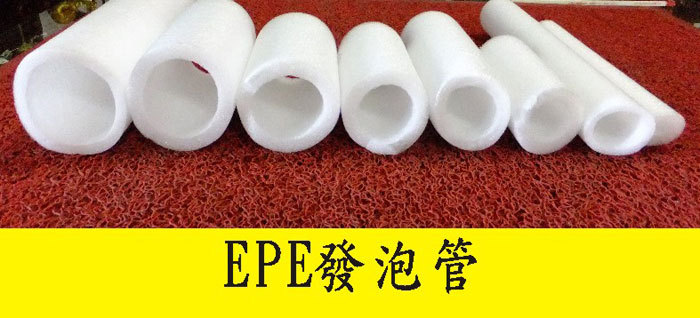 EPE發泡管