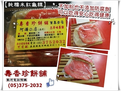 壽香珍餅舖➢嘉義鹿草古早味餅-農產品加工