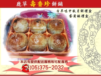 壽香珍餅舖➢嘉義鹿草古早味餅-農產品加工