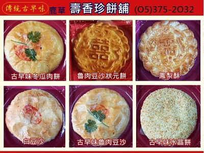 壽香珍餅舖➢嘉義鹿草古早味餅-農產品加工