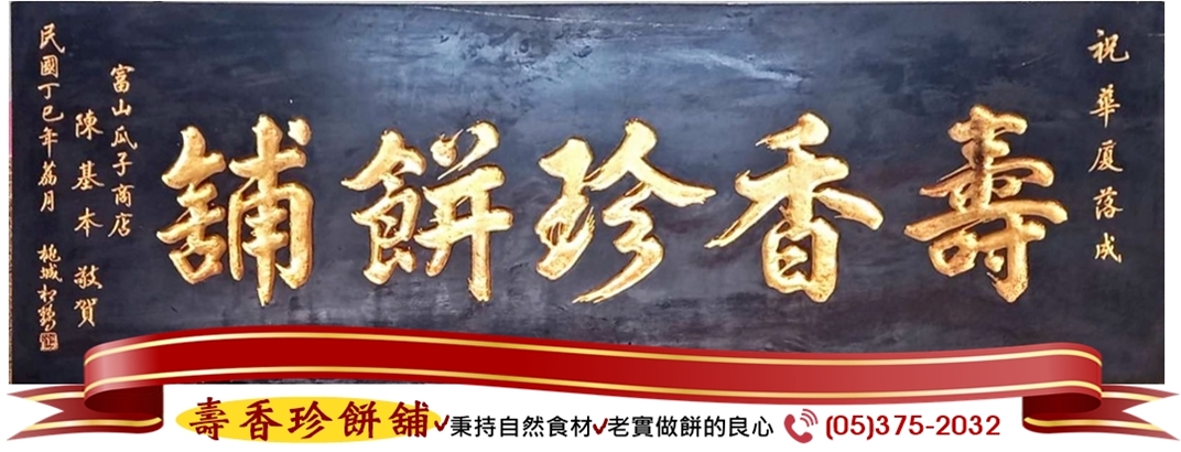 壽香珍餅舖➢嘉義鹿草古早味餅-農產品加工