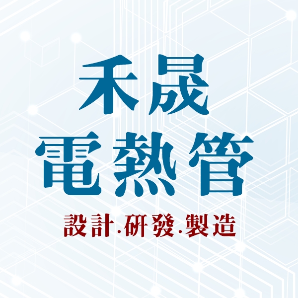 禾晟電熱管 | 電熱管元件設計、研發、製造