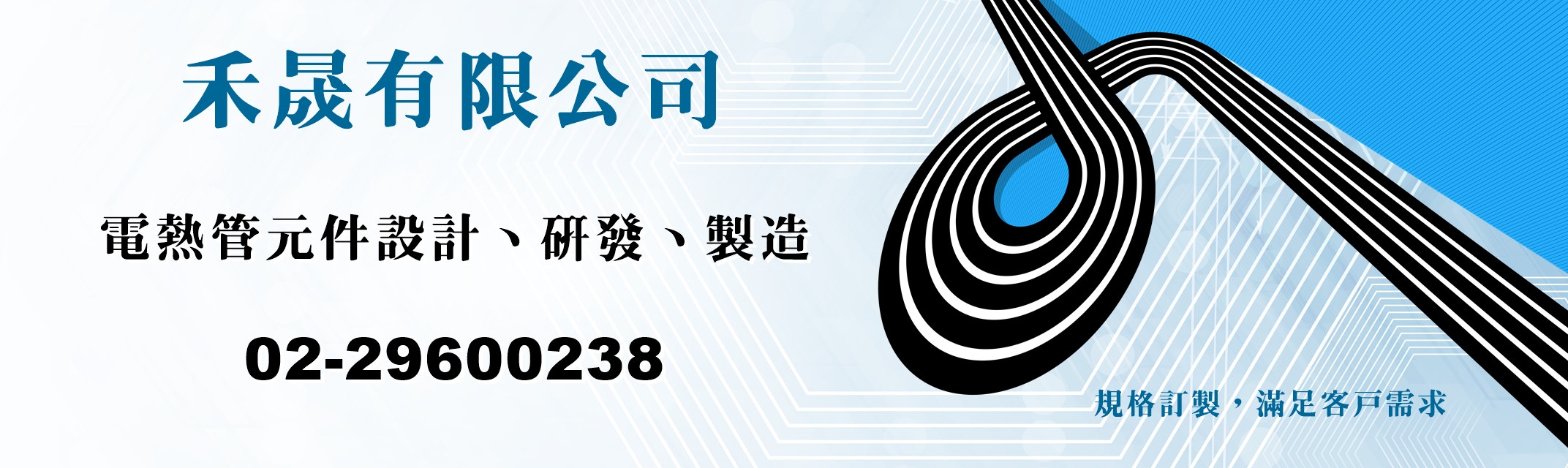 禾晟電熱管 | 電熱管元件設計、研發、製造